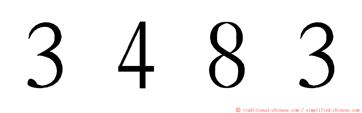 ３４８３ ming font