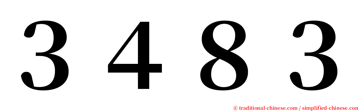 ３４８３ serif font