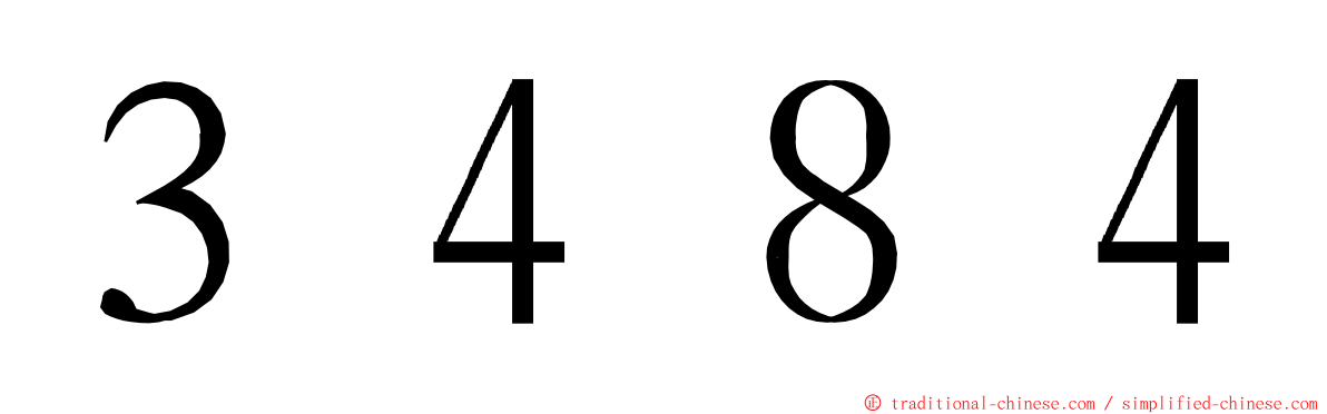 ３４８４ ming font