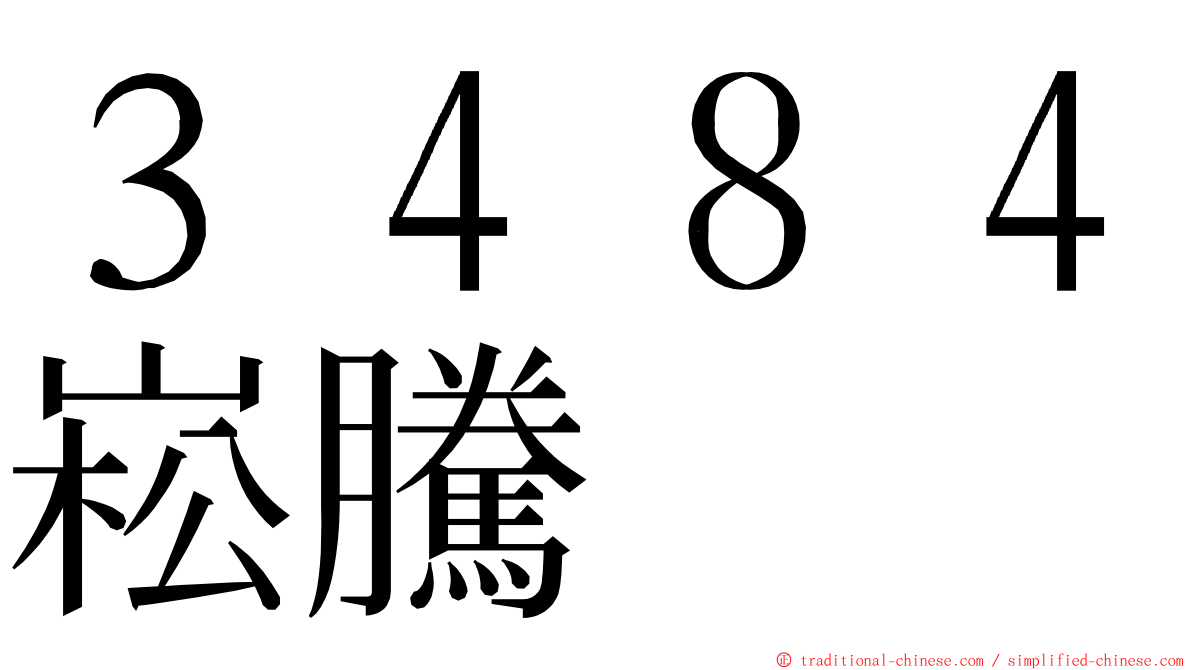 ３４８４崧騰 ming font