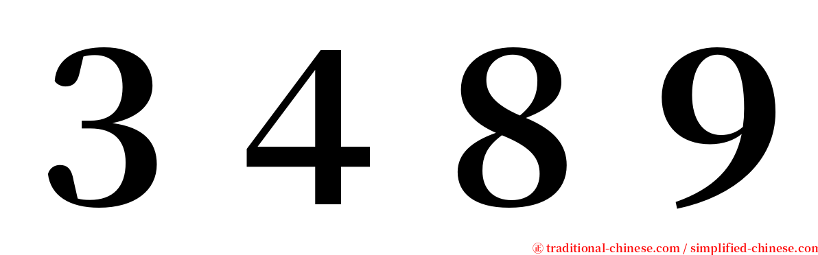 ３４８９ serif font