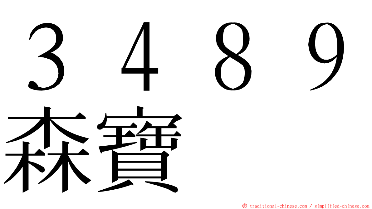 ３４８９森寶 ming font