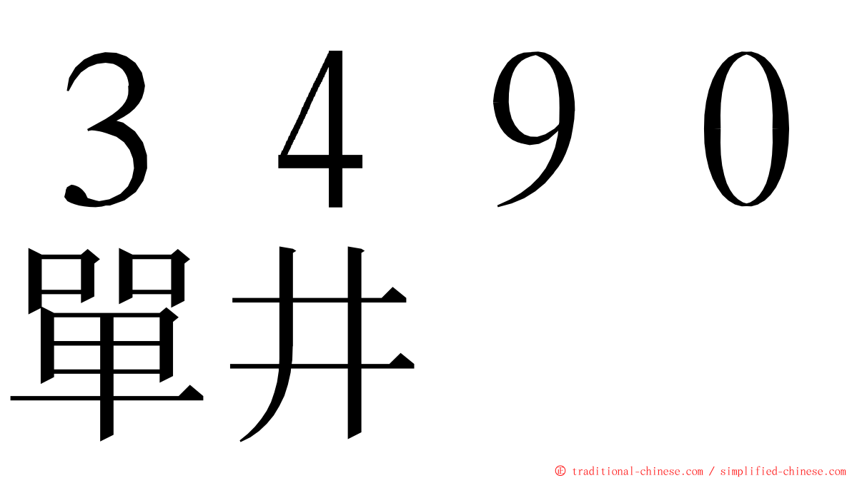 ３４９０單井 ming font