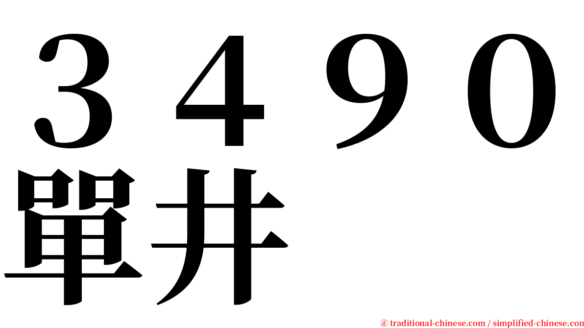 ３４９０單井 serif font