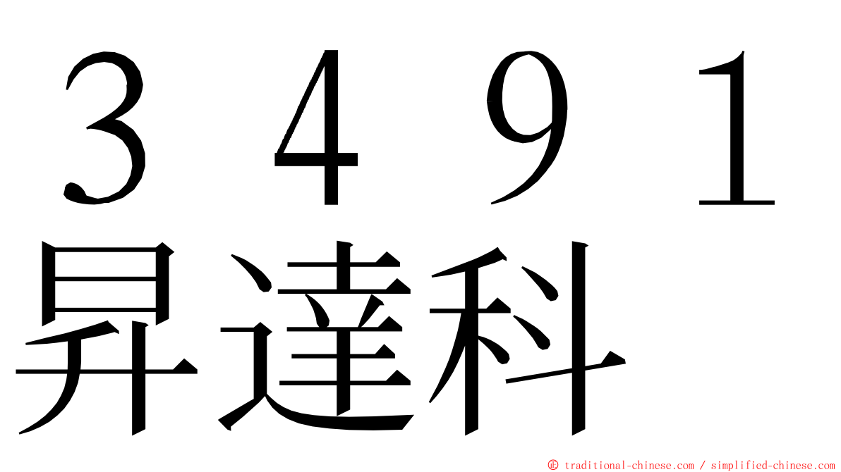 ３４９１昇達科 ming font