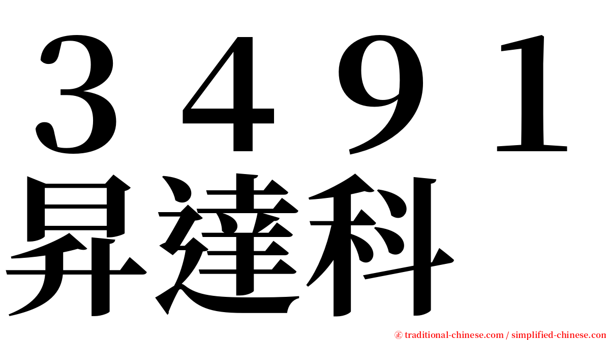 ３４９１昇達科 serif font