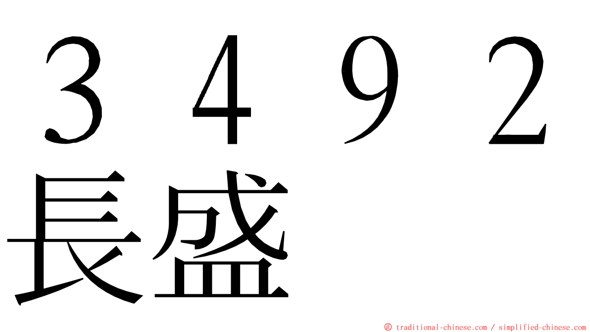 ３４９２長盛 ming font