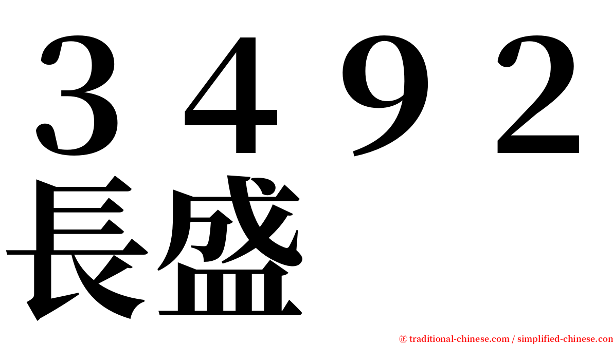 ３４９２長盛 serif font