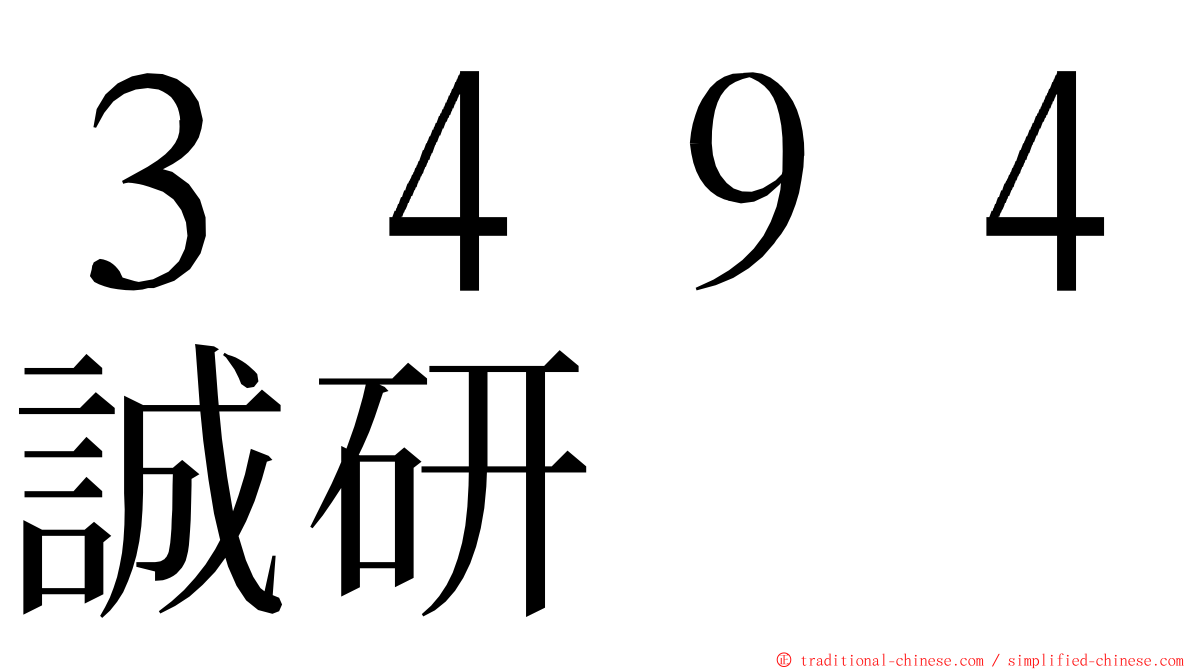 ３４９４誠研 ming font