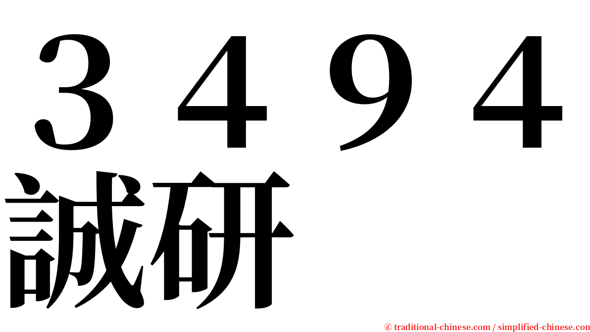 ３４９４誠研 serif font