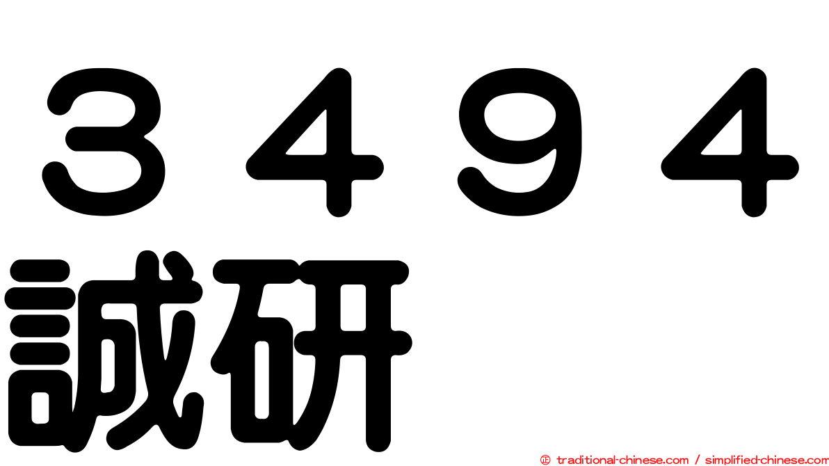 ３４９４誠研