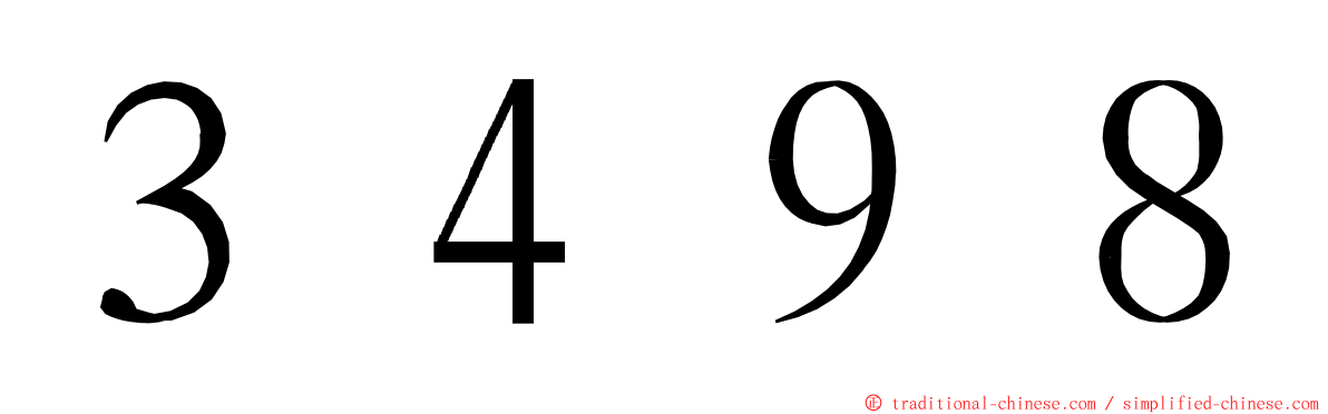 ３４９８ ming font