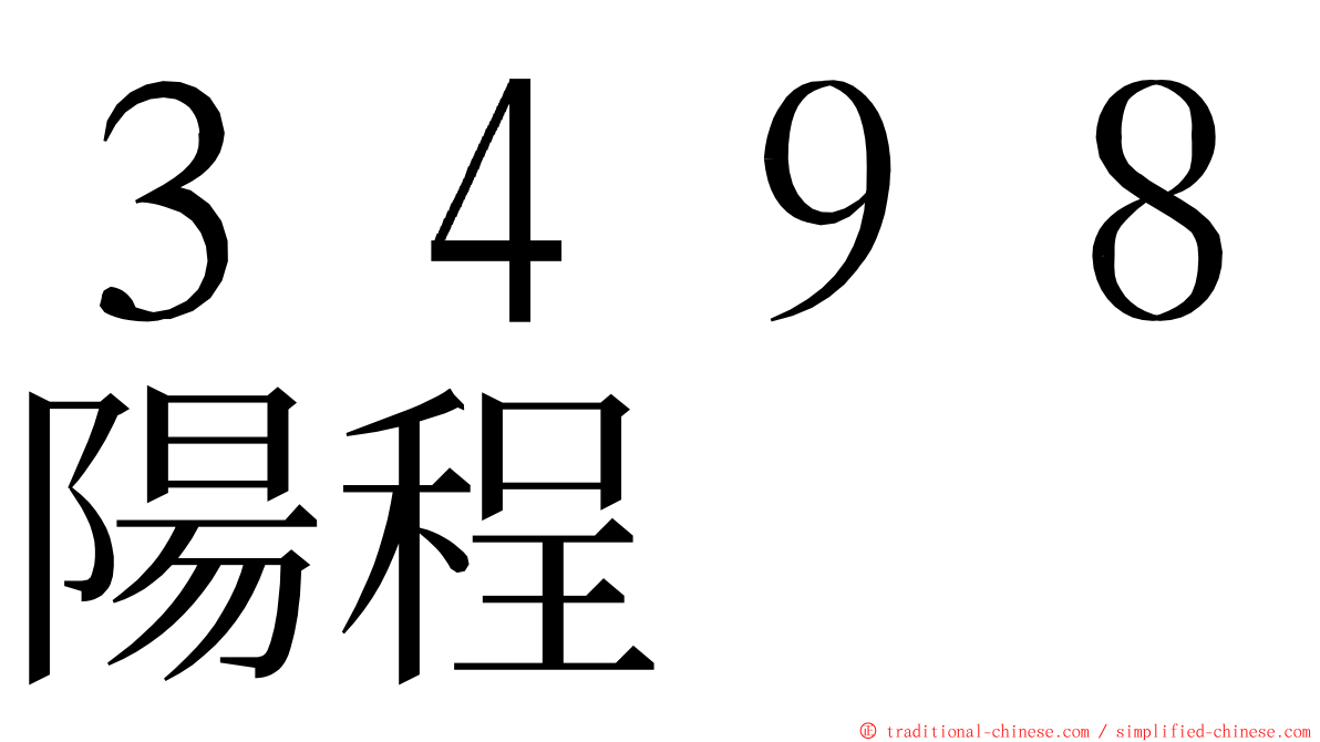 ３４９８陽程 ming font