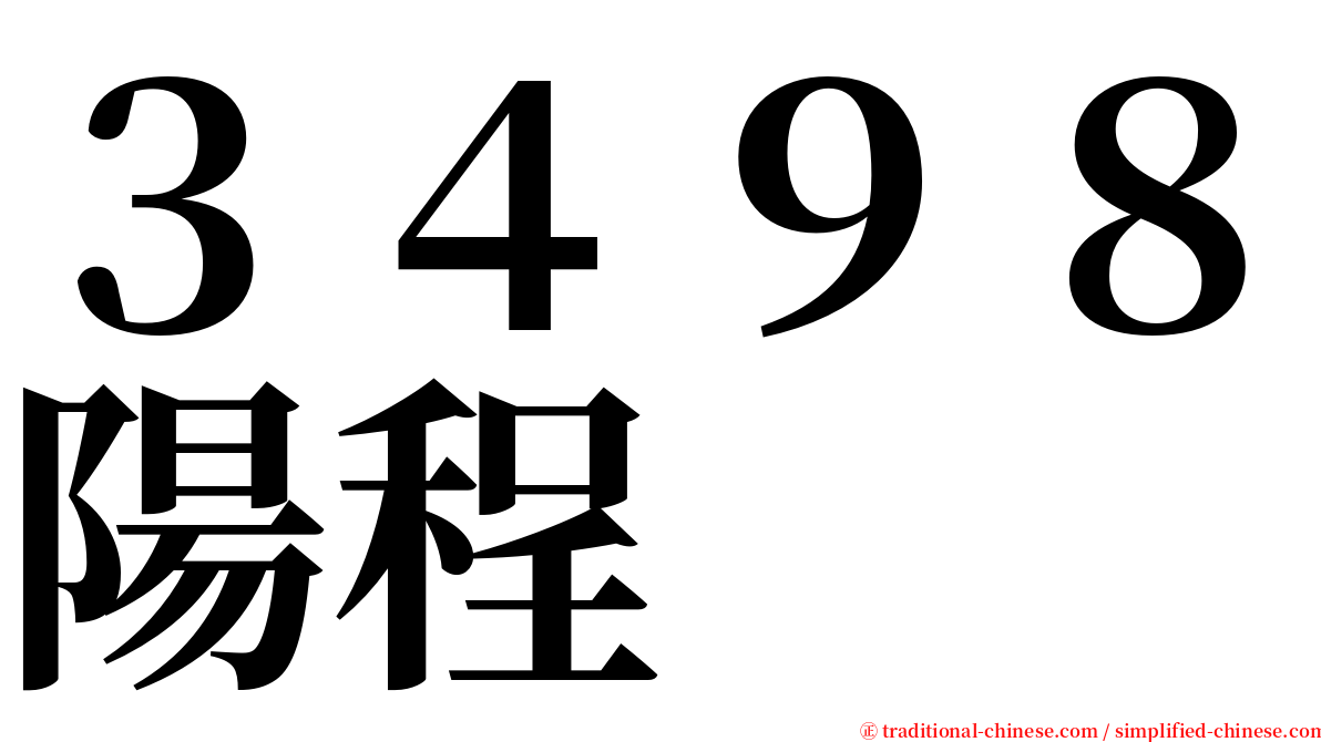 ３４９８陽程 serif font