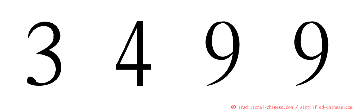 ３４９９ ming font