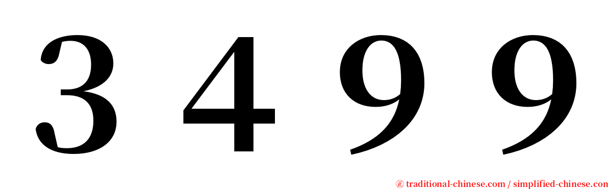 ３４９９ serif font