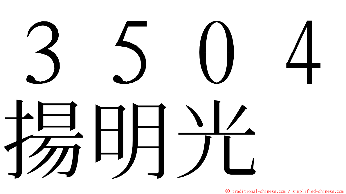 ３５０４揚明光 ming font