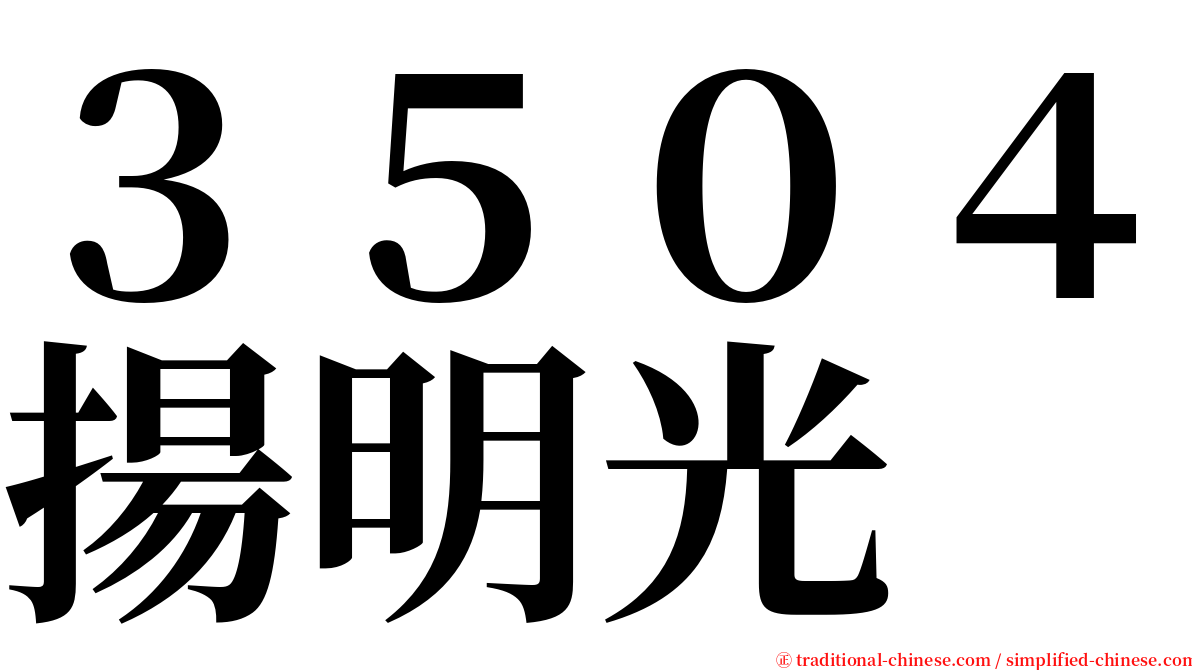 ３５０４揚明光 serif font