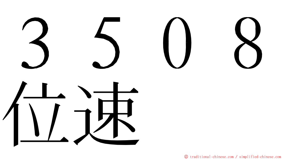 ３５０８位速 ming font