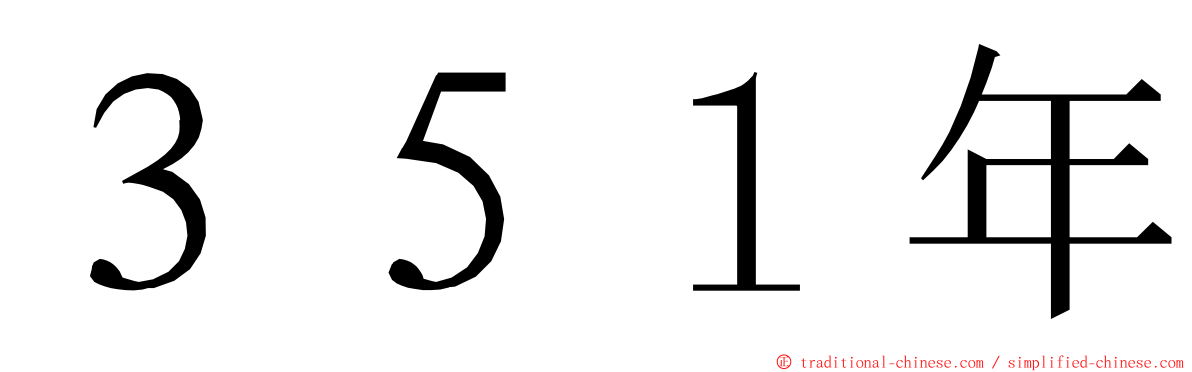 ３５１年 ming font