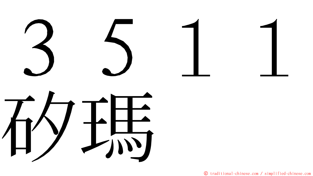 ３５１１矽瑪 ming font