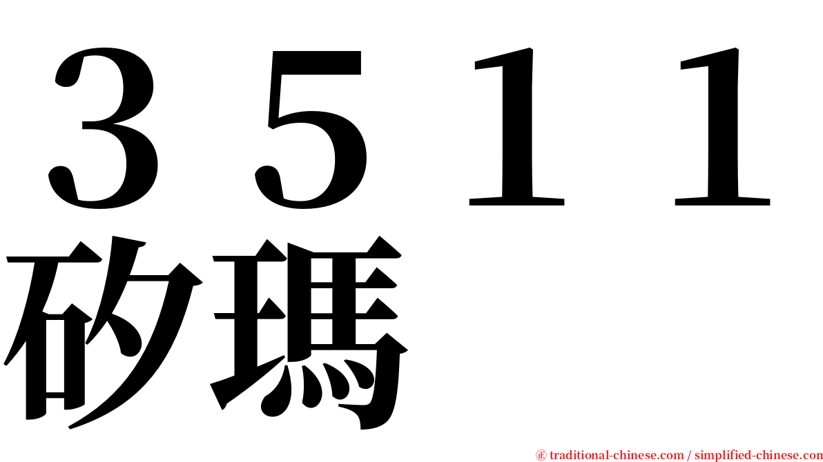 ３５１１矽瑪 serif font