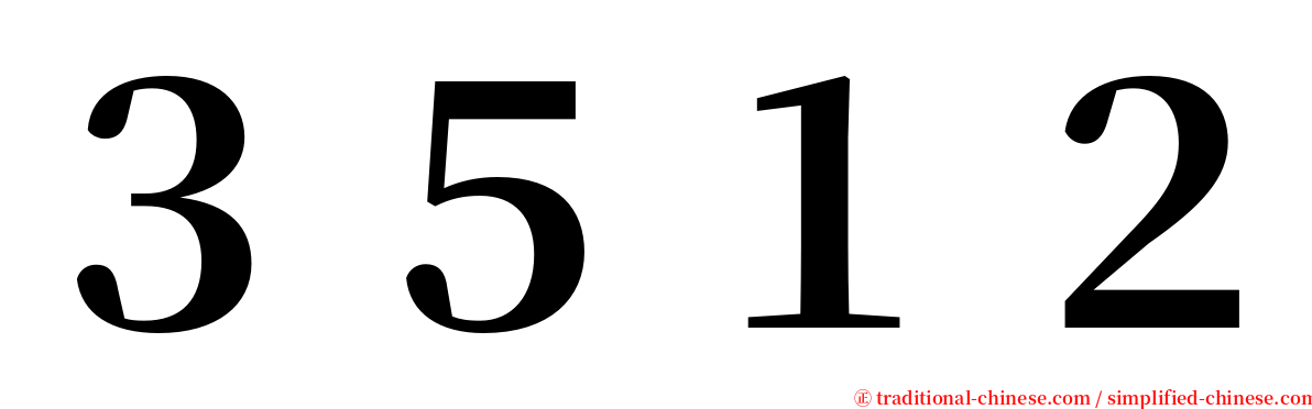 ３５１２ serif font