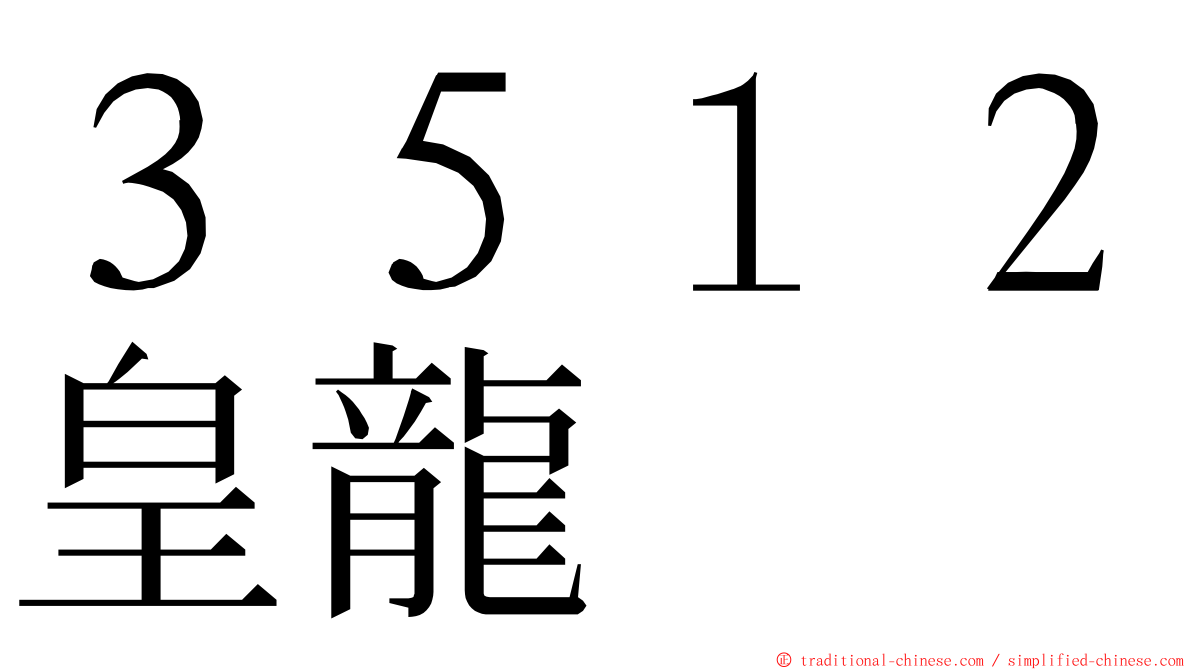 ３５１２皇龍 ming font