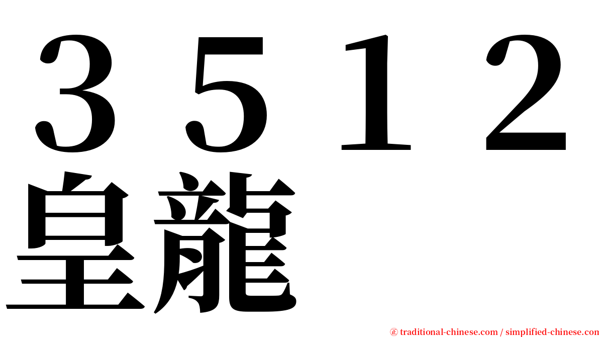 ３５１２皇龍 serif font