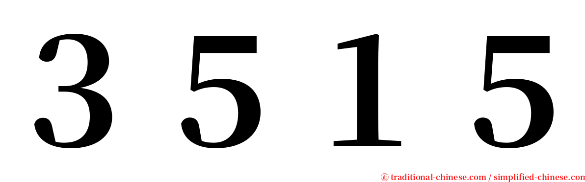 ３５１５ serif font