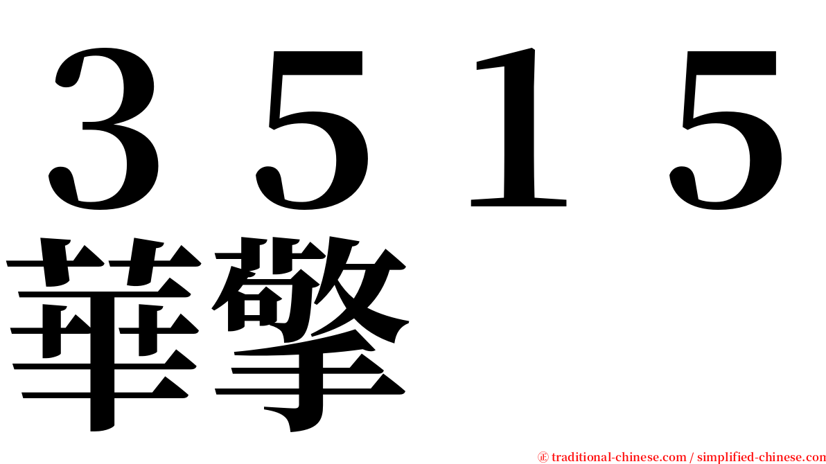 ３５１５華擎 serif font