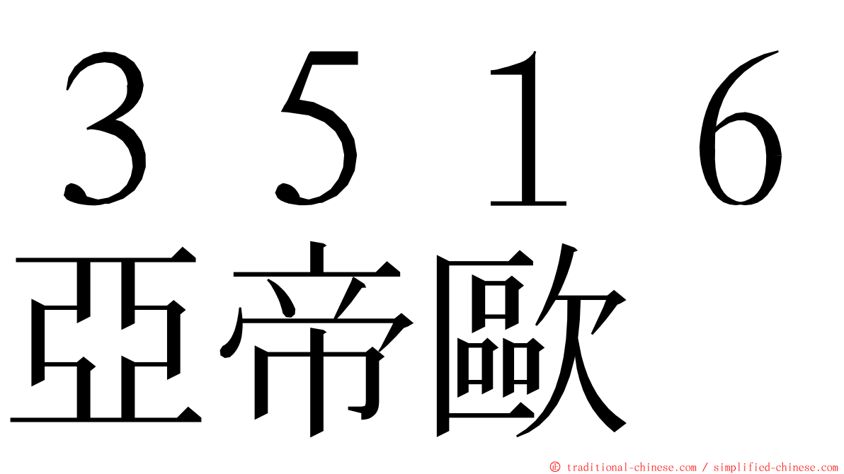 ３５１６亞帝歐 ming font