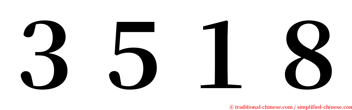 ３５１８ serif font