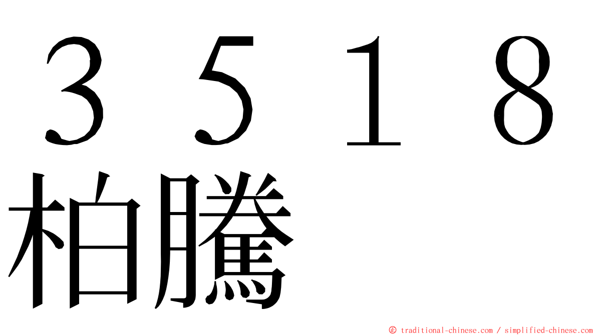 ３５１８柏騰 ming font