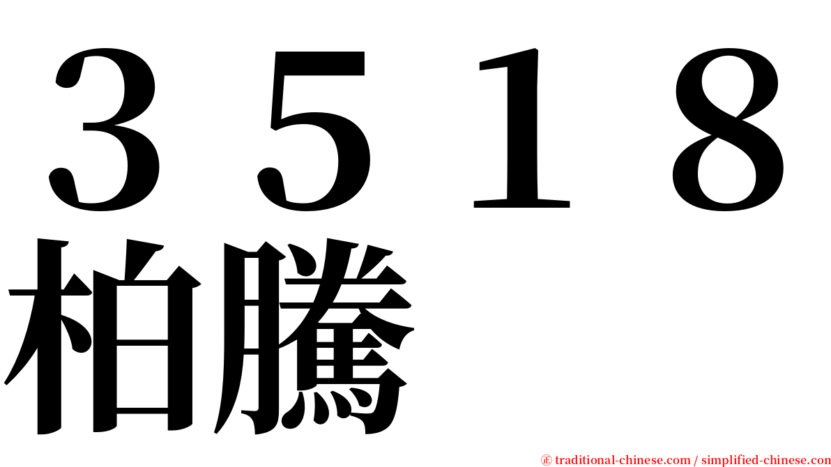 ３５１８柏騰 serif font