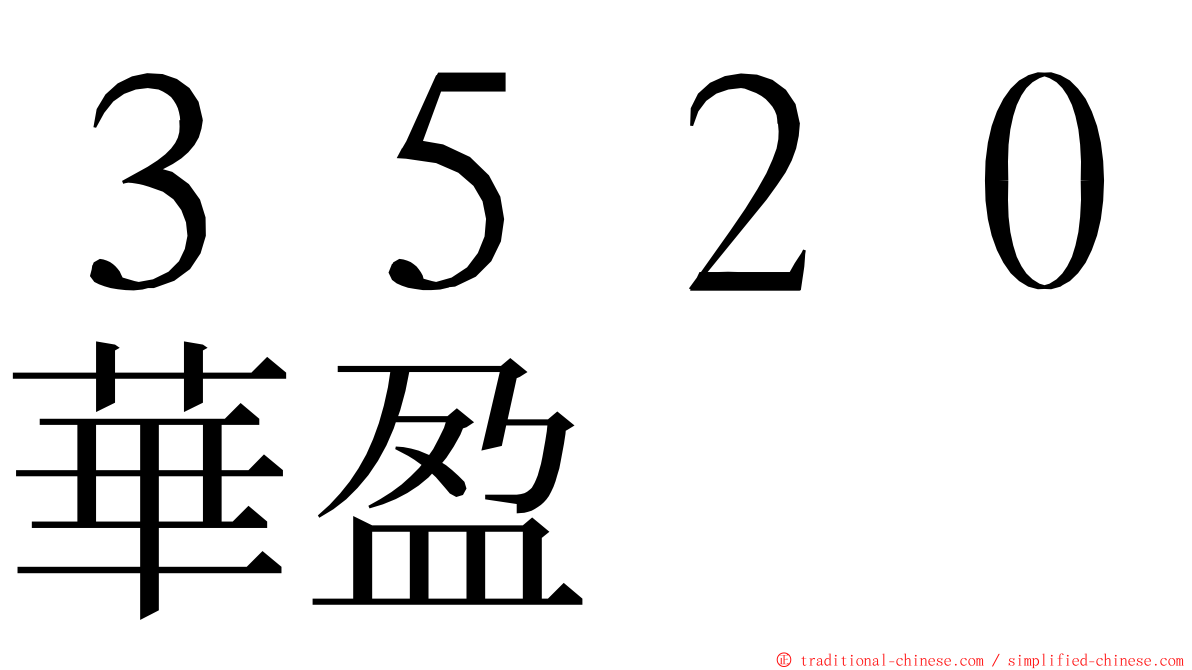 ３５２０華盈 ming font