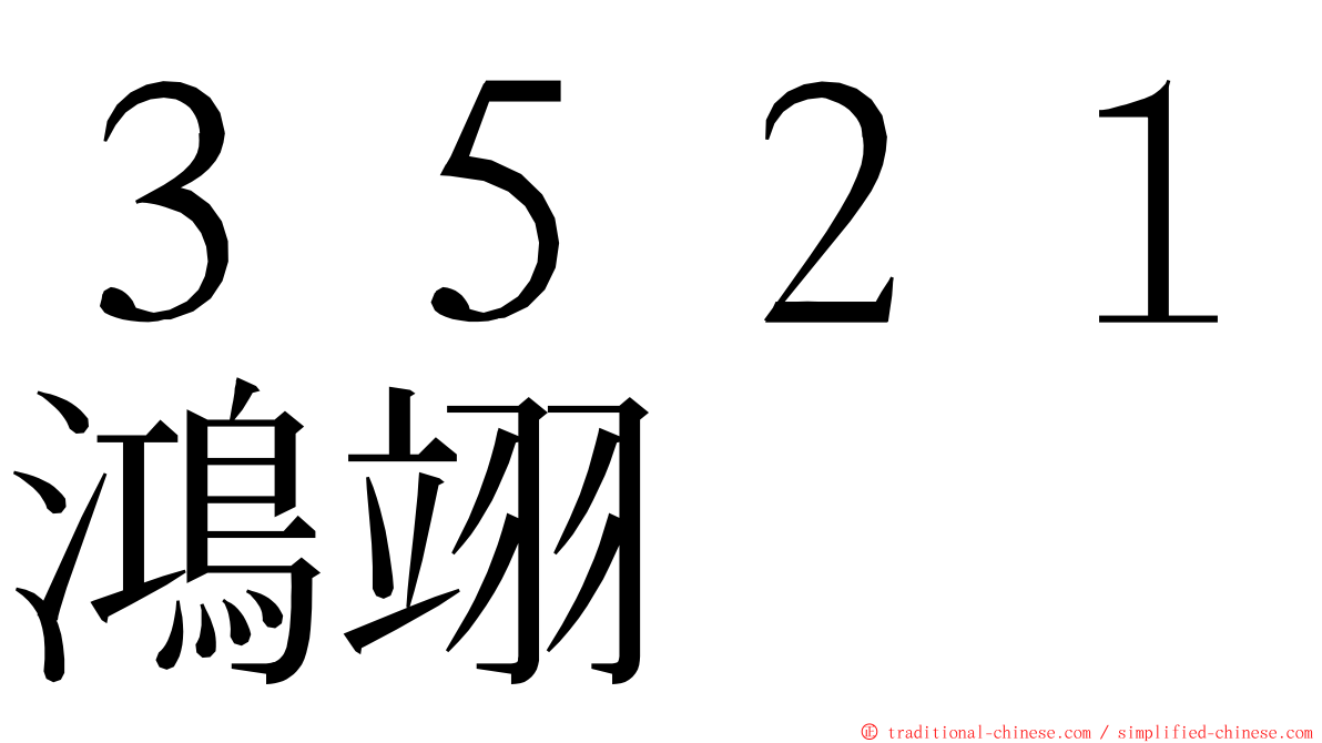 ３５２１鴻翊 ming font