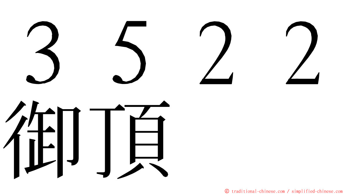 ３５２２御頂 ming font