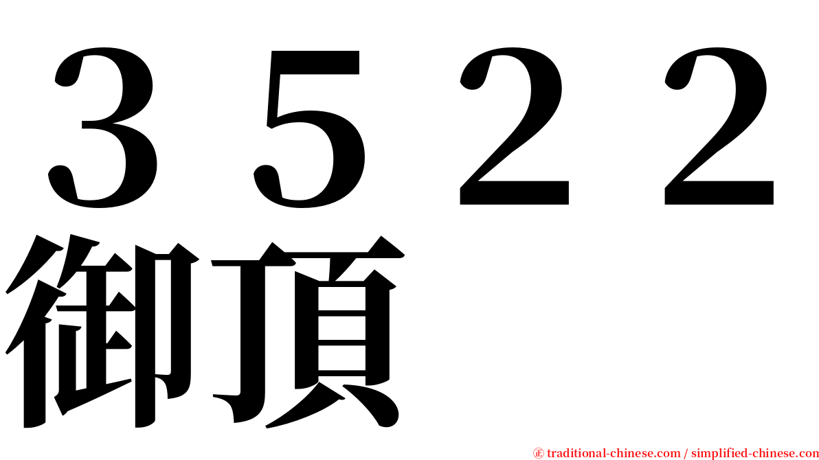 ３５２２御頂 serif font