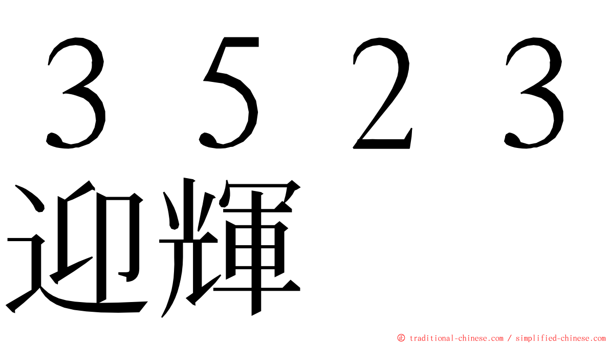 ３５２３迎輝 ming font