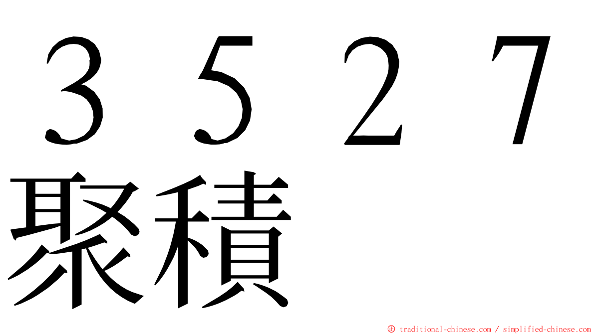 ３５２７聚積 ming font