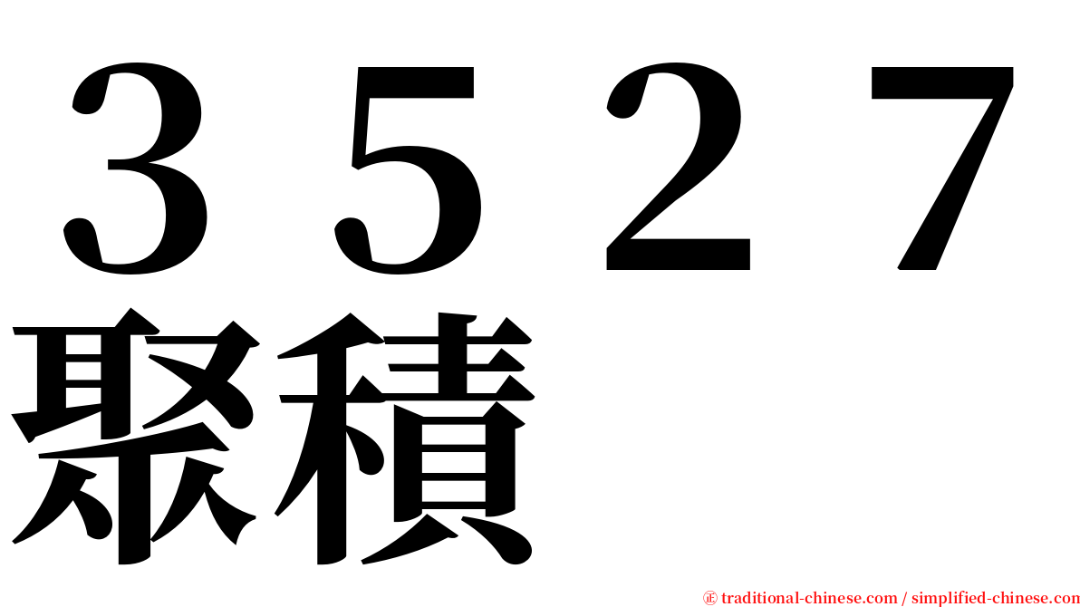 ３５２７聚積 serif font