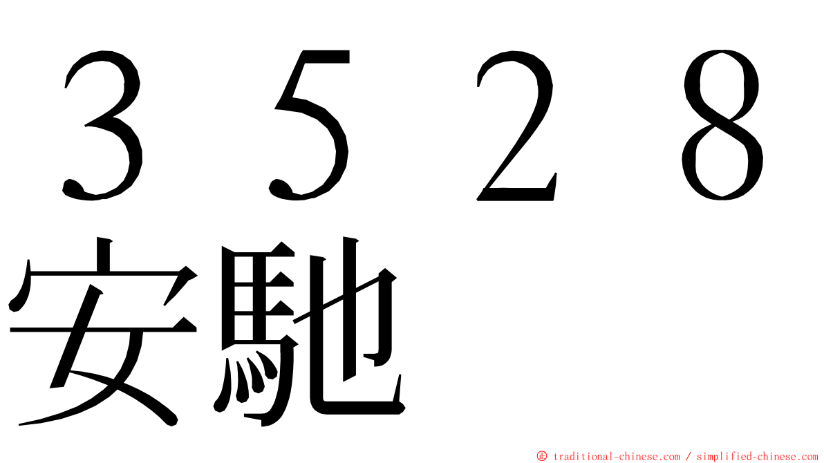 ３５２８安馳 ming font