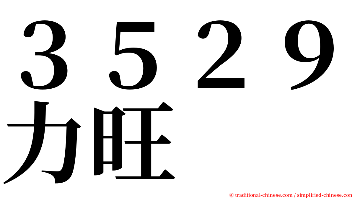 ３５２９力旺 serif font