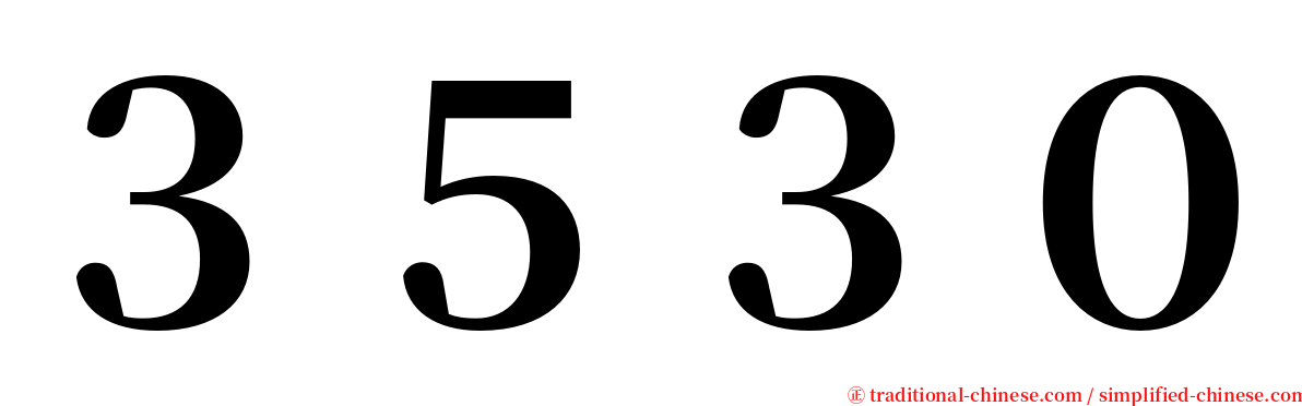 ３５３０ serif font