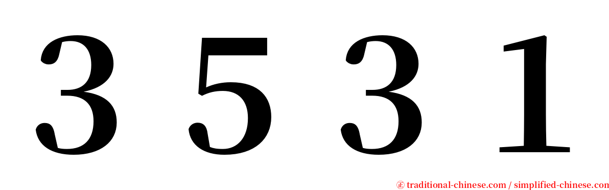 ３５３１ serif font