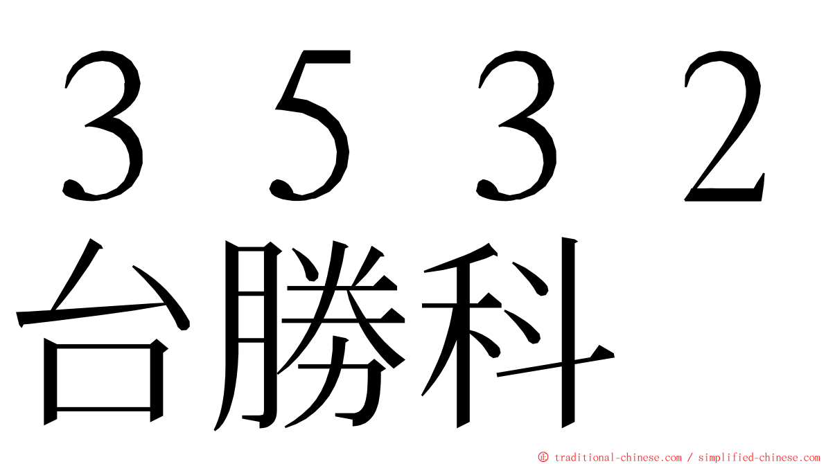 ３５３２台勝科 ming font