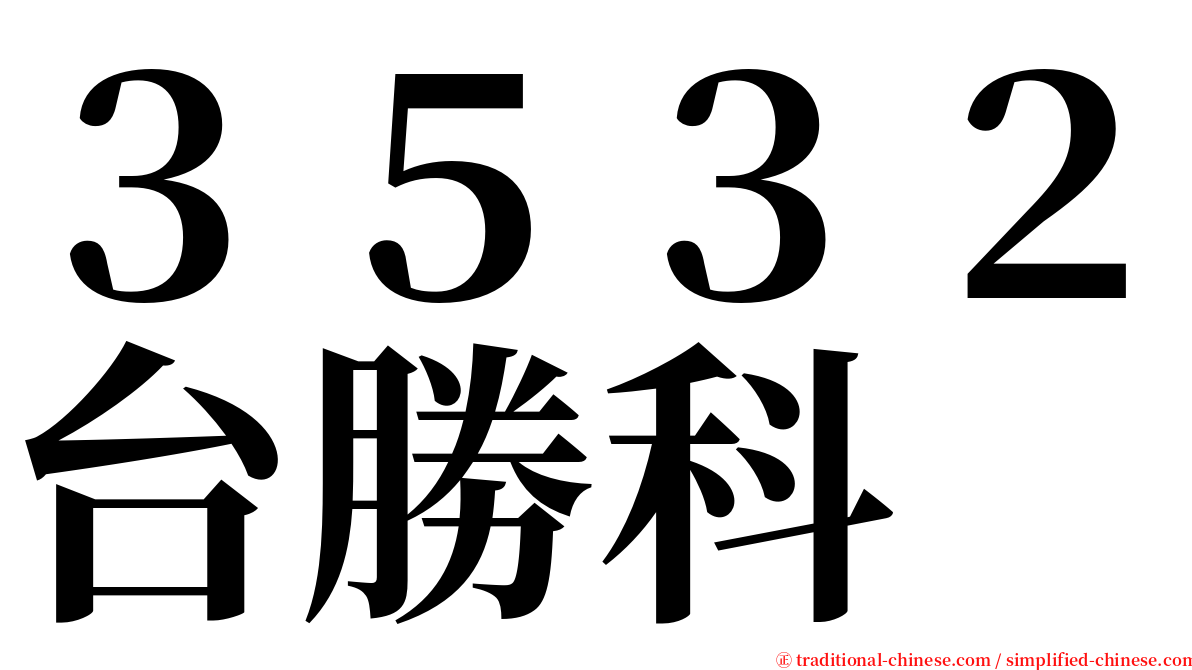 ３５３２台勝科 serif font