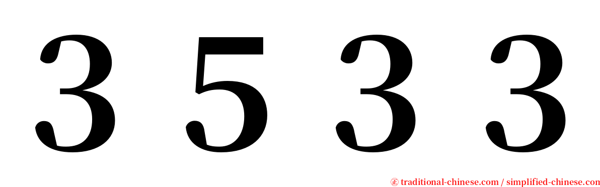 ３５３３ serif font