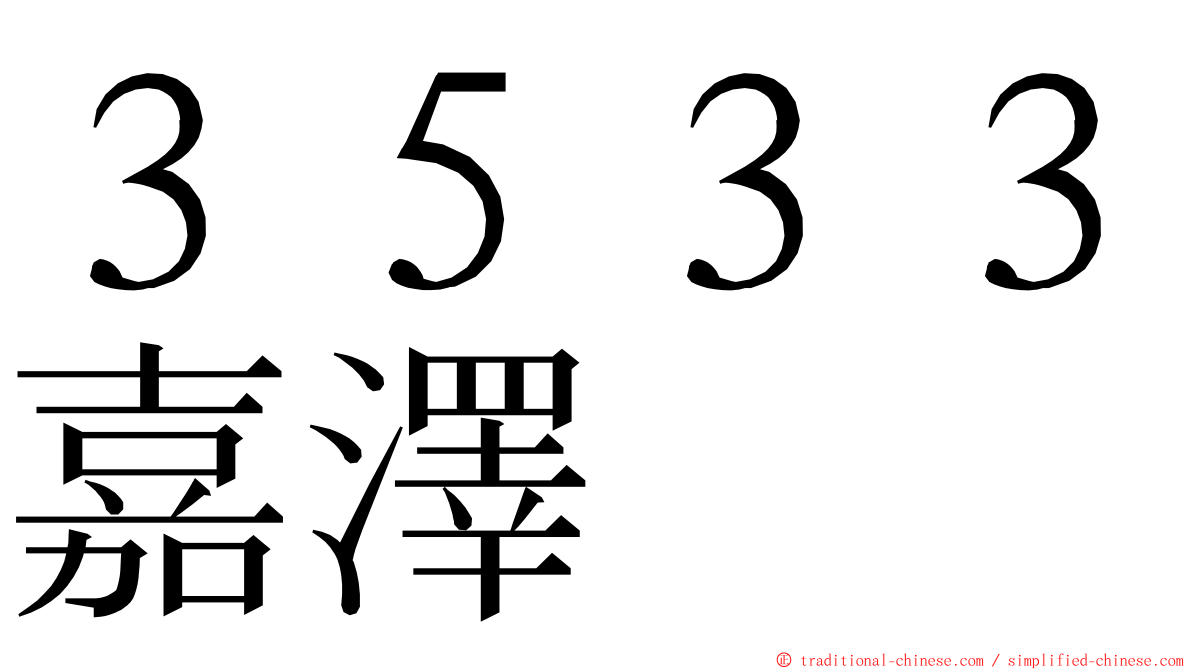 ３５３３嘉澤 ming font